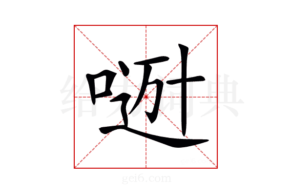 𠸼