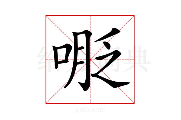 𠸾