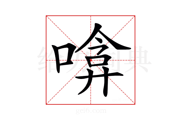 𠹞