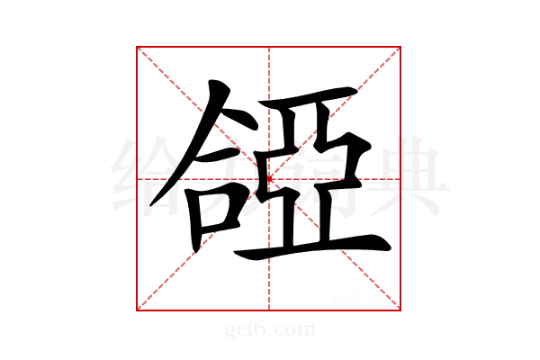 𠼞