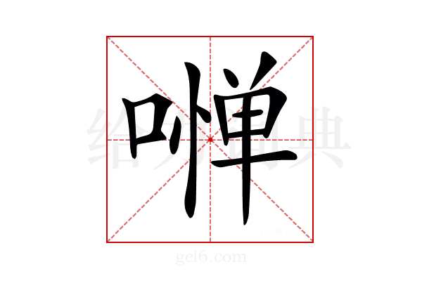 𠼺