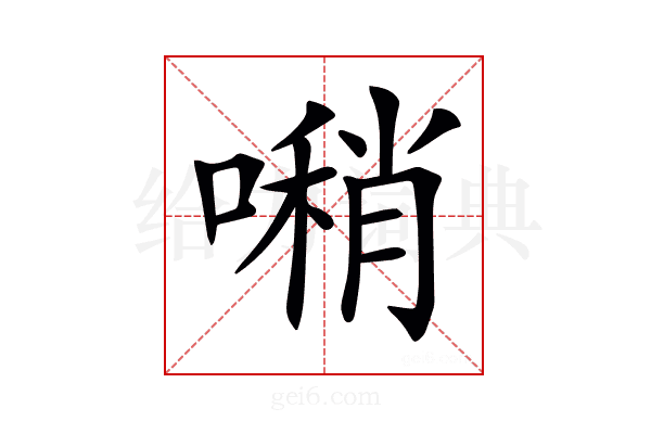 𠿀