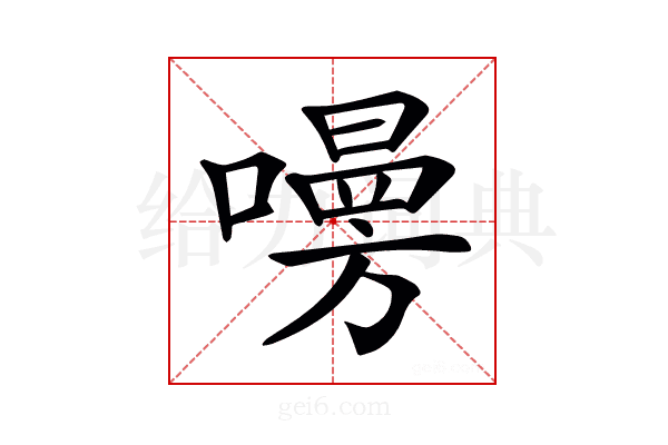 𠿐