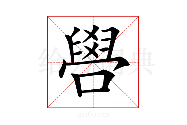 𠿟