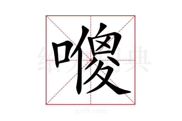 𠿬