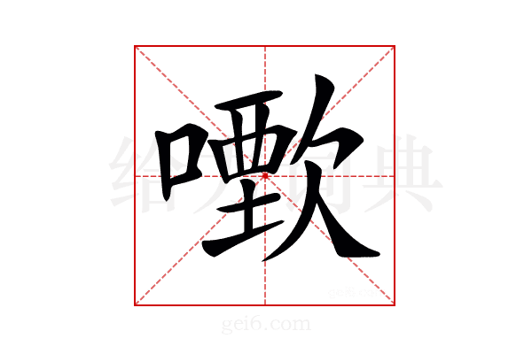𠿣