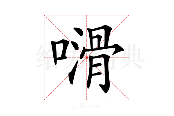 𠿭
