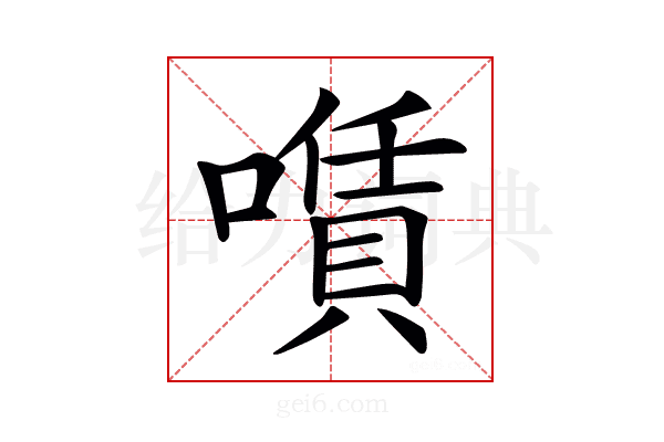 𠿹