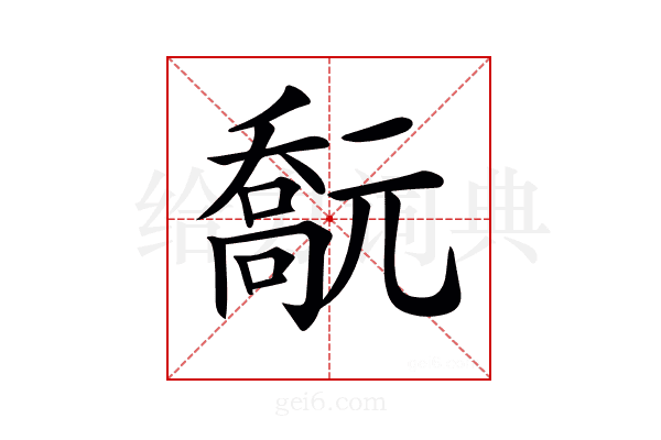𠿻