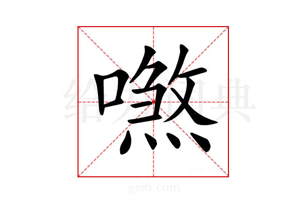 𠿼