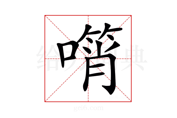 𠿫