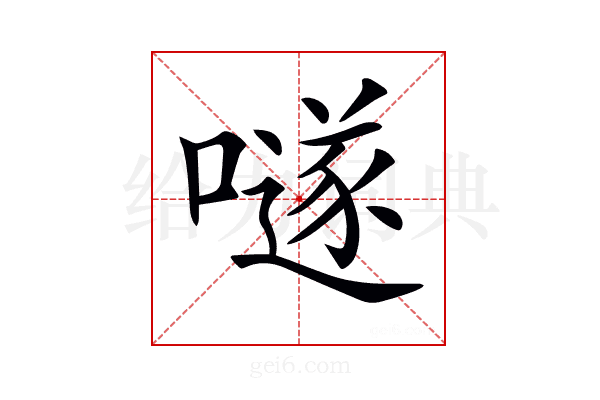 𡀟