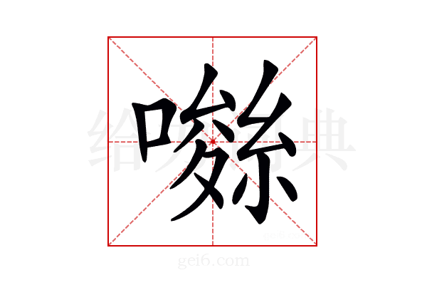 𡀚