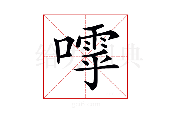𡀛