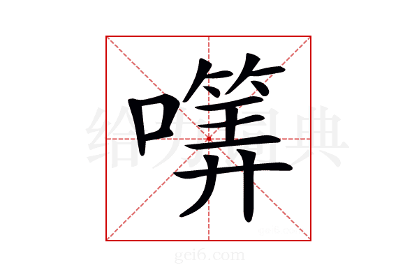 𡀜