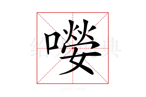 𡀼
