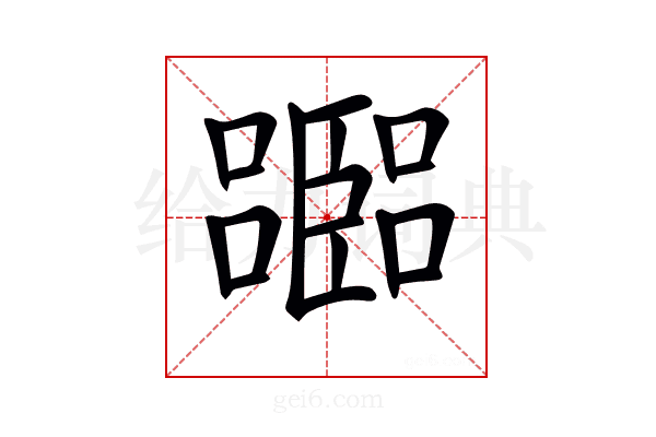 𡂨