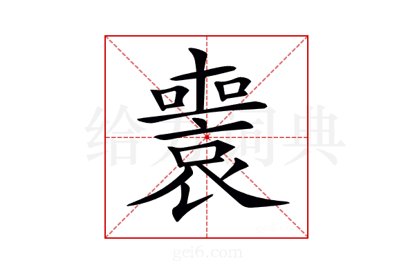 𡃟