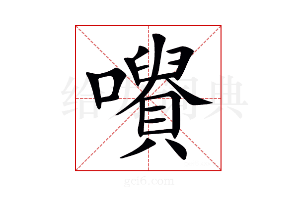 𡃪