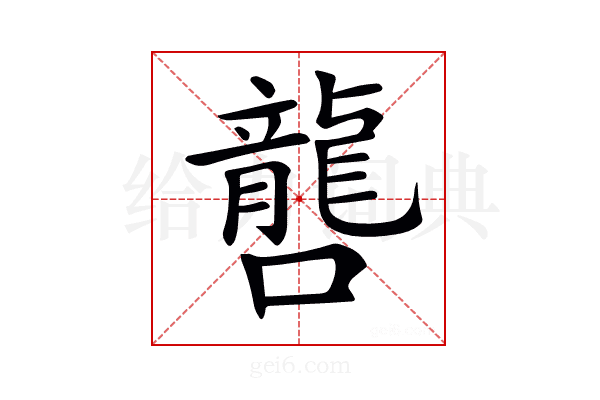 𡃡