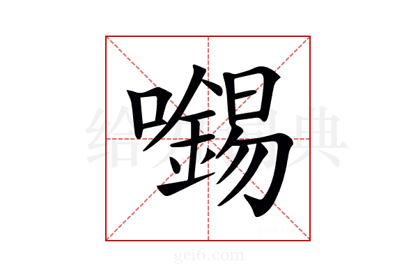 𡃶