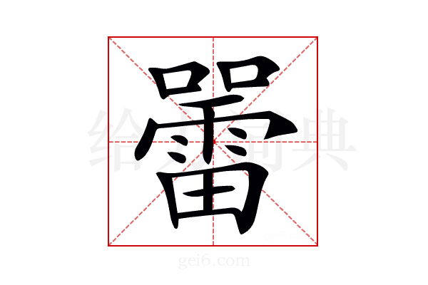 𡃷