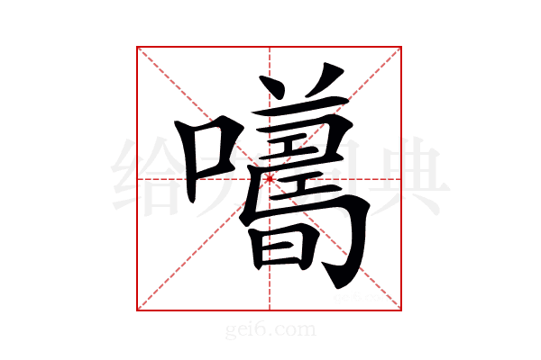 𡃮