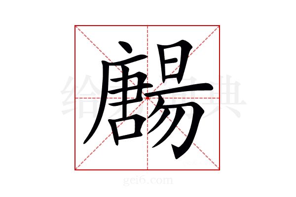 𡃯
