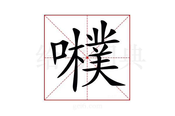 𡃾