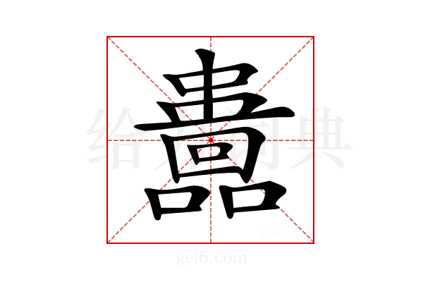 𡄅
