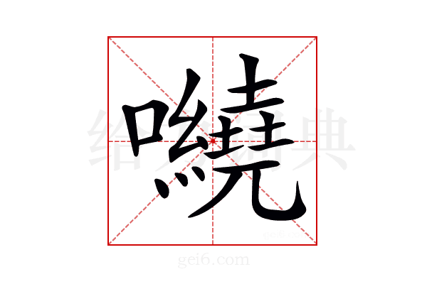 𡅍