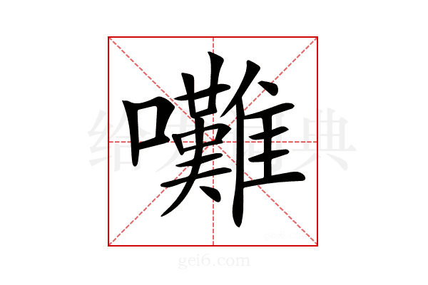 𡅧