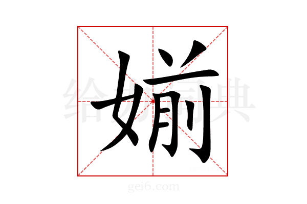 媊