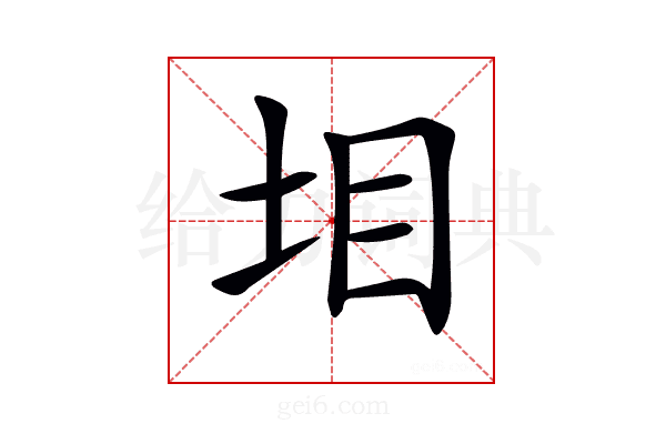 𡊟