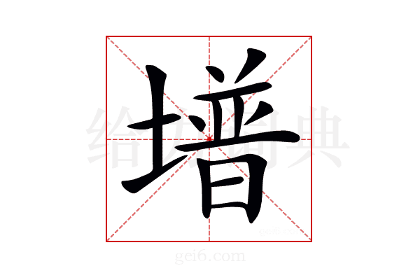 𡐭