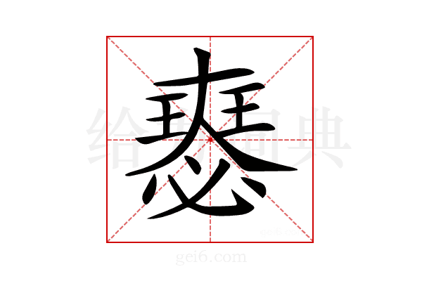 𡚉