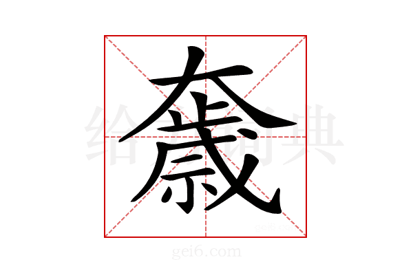 𡚓