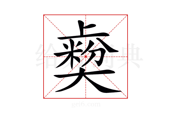 𡚋