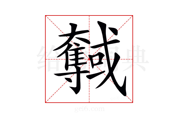 𡚞