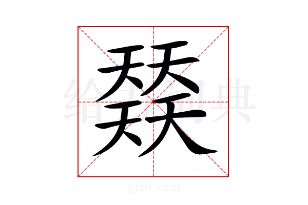 𡚌