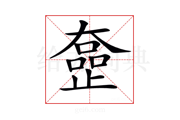 𡚍