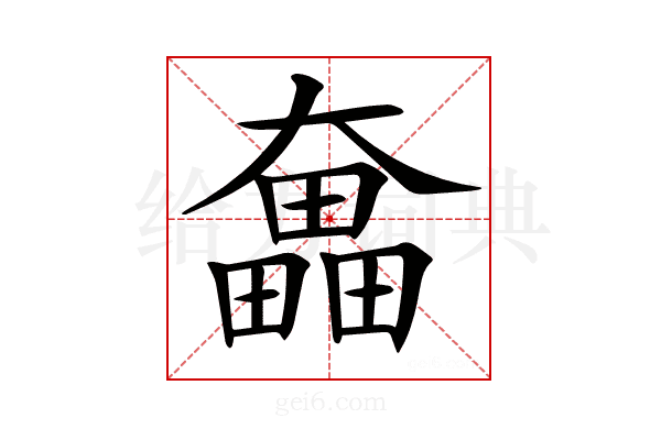 𡚗