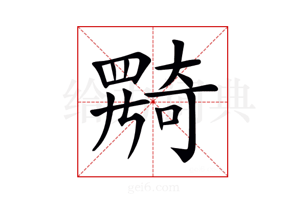 𡚎