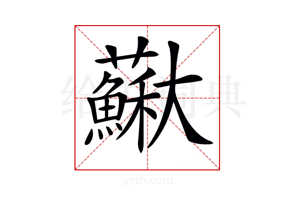 𡚡