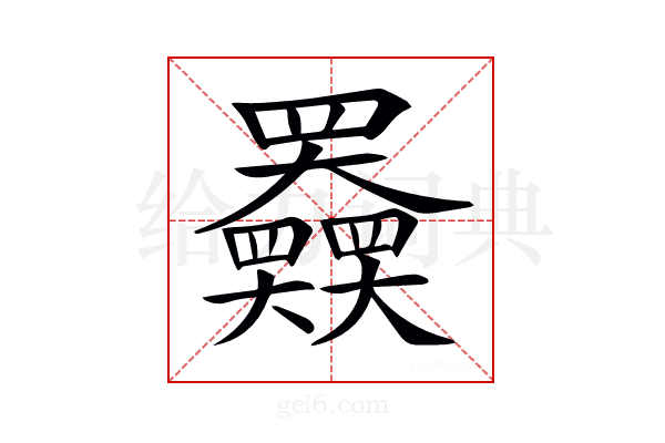 𡚤