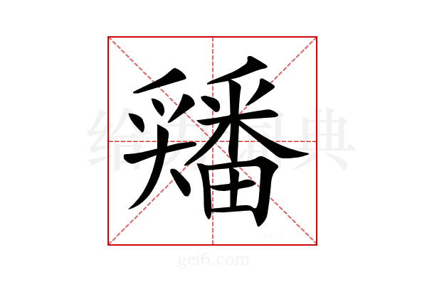 𡚘