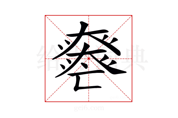 𡚏