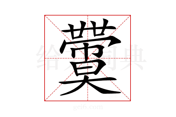 𡚙