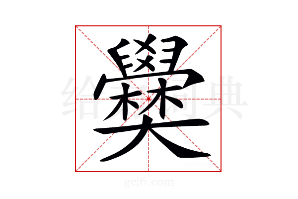 𡚣