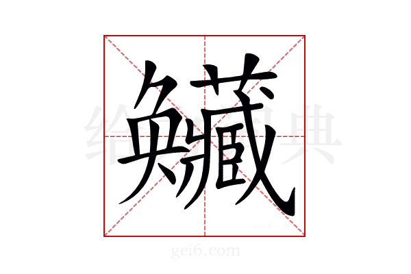 𡚥